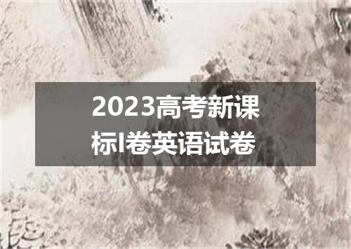 2023高考新课标I卷英语试卷