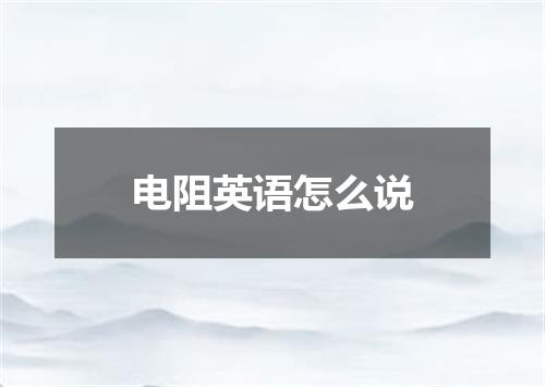 电阻英语怎么说