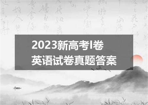 2023新高考I卷英语试卷真题答案