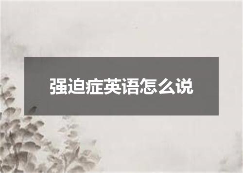 强迫症英语怎么说