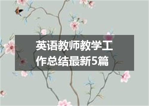 英语教师教学工作总结最新5篇