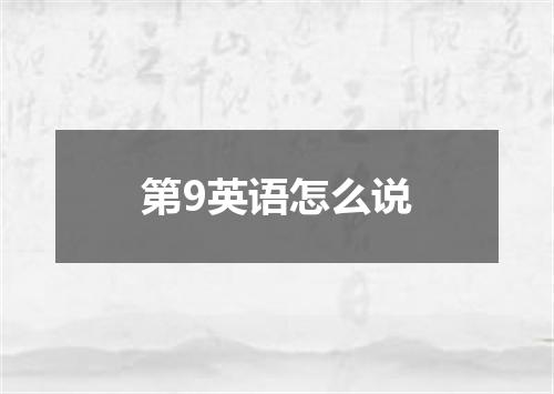 第9英语怎么说