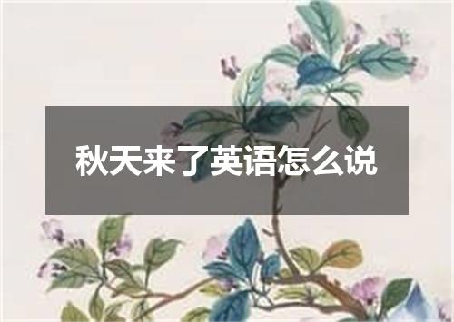 秋天来了英语怎么说