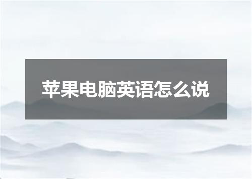 苹果电脑英语怎么说