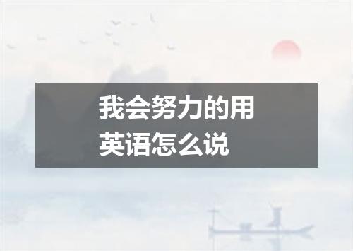 我会努力的用英语怎么说