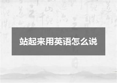 站起来用英语怎么说