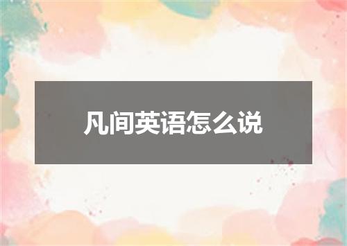 凡间英语怎么说