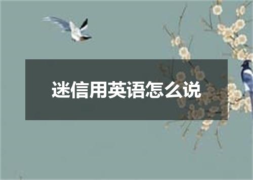 迷信用英语怎么说