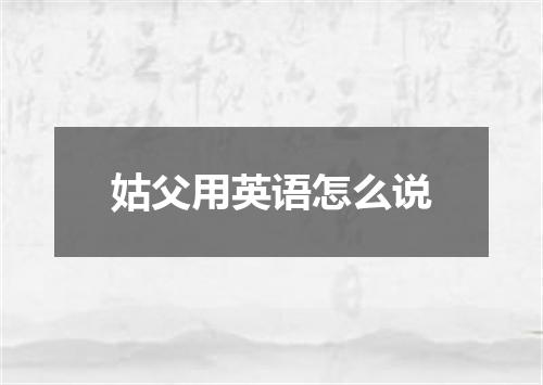 姑父用英语怎么说