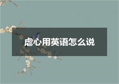 虐心用英语怎么说