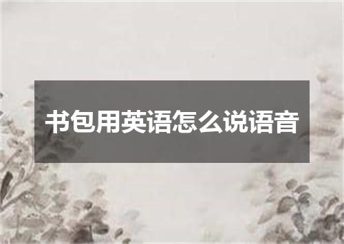 书包用英语怎么说语音