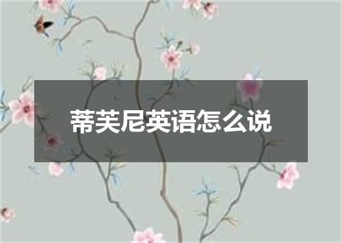 蒂芙尼英语怎么说