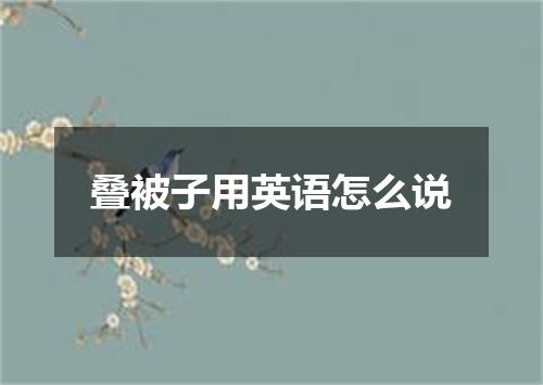叠被子用英语怎么说