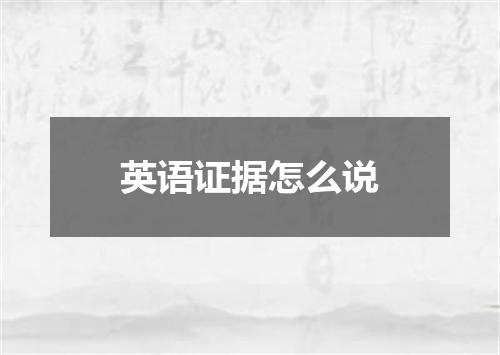 英语证据怎么说