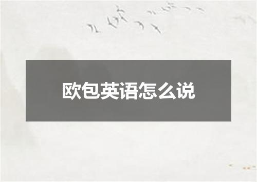欧包英语怎么说