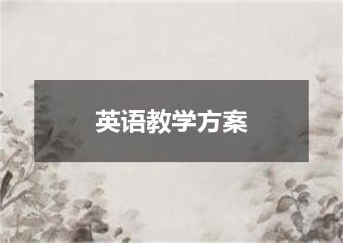 英语教学方案