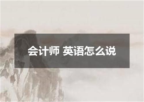 会计师 英语怎么说