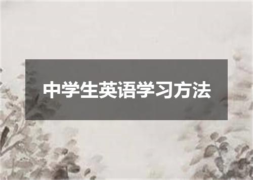 中学生英语学习方法
