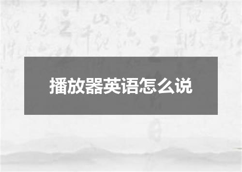 播放器英语怎么说