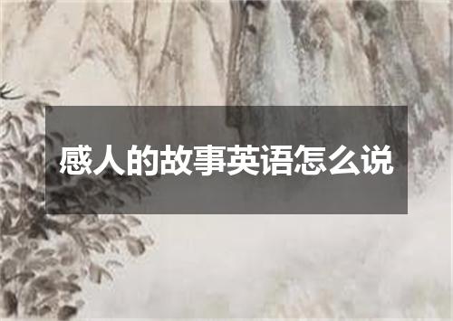 感人的故事英语怎么说