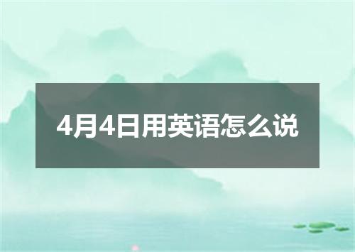 4月4日用英语怎么说
