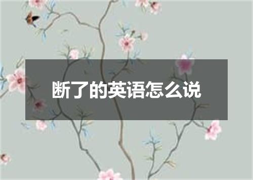 断了的英语怎么说