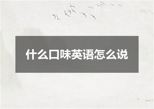 什么口味英语怎么说