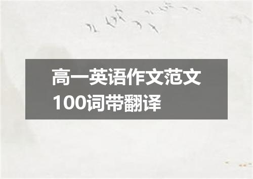 高一英语作文范文100词带翻译