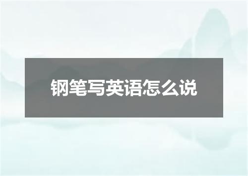 钢笔写英语怎么说