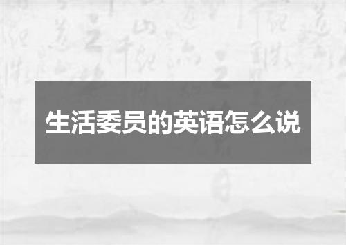 生活委员的英语怎么说
