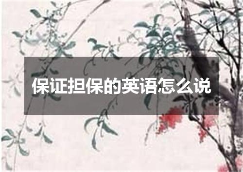 保证担保的英语怎么说