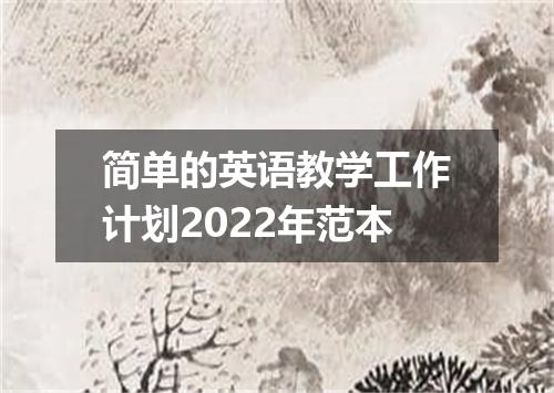 简单的英语教学工作计划2022年范本