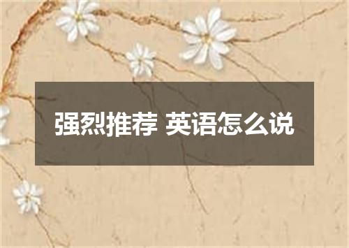 强烈推荐 英语怎么说