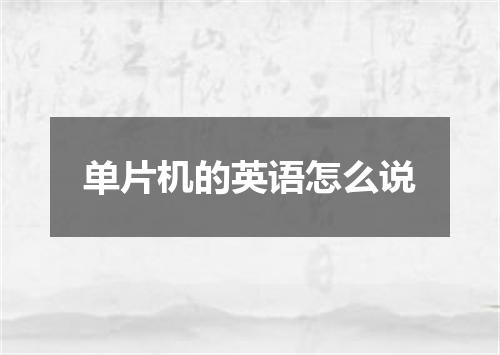 单片机的英语怎么说