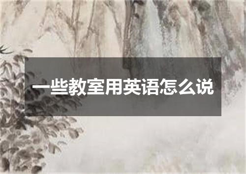 一些教室用英语怎么说