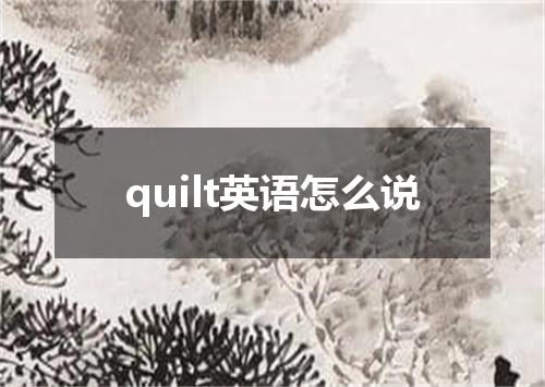 quilt英语怎么说