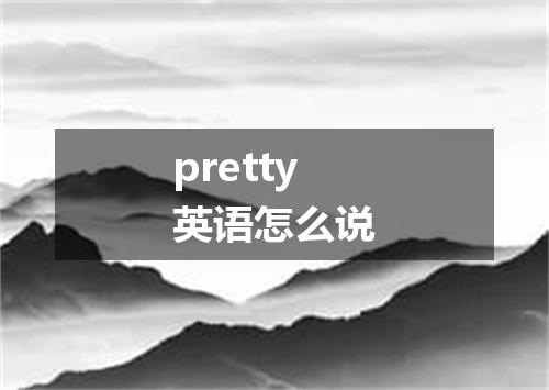 pretty英语怎么说