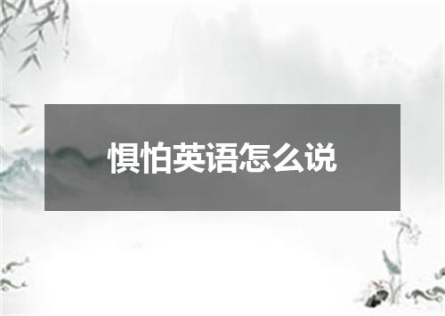 惧怕英语怎么说