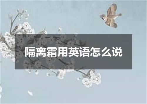 隔离霜用英语怎么说