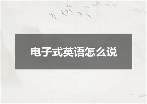 电子式英语怎么说