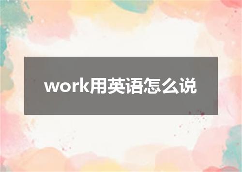work用英语怎么说