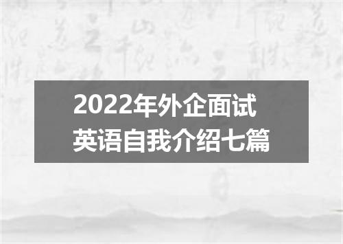 2022年外企面试英语自我介绍七篇