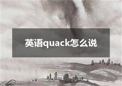英语quack怎么说