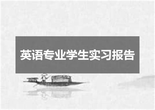 英语专业学生实习报告