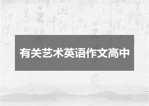 有关艺术英语作文高中