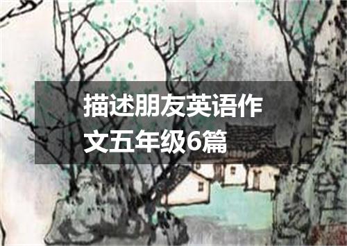 描述朋友英语作文五年级6篇