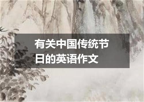 有关中国传统节日的英语作文
