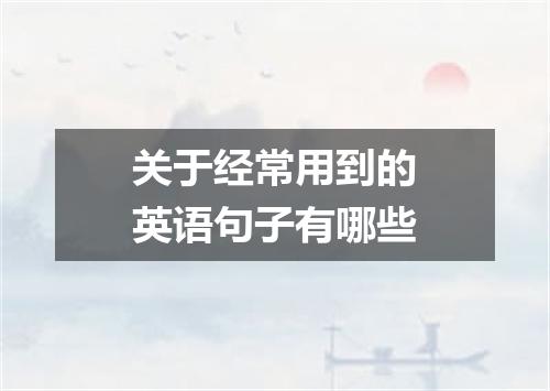 关于经常用到的英语句子有哪些