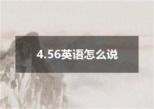 4.56英语怎么说