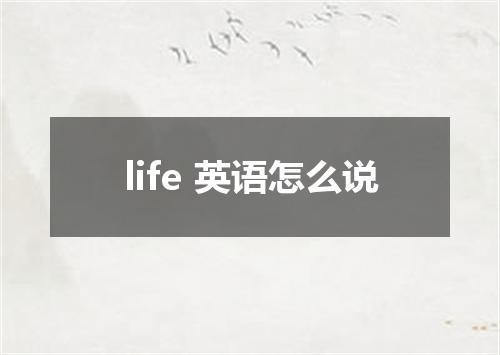 life 英语怎么说